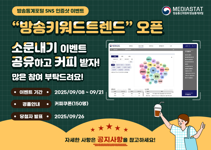 방송키워드트렌드 인증샷 이벤트 안내 이미지