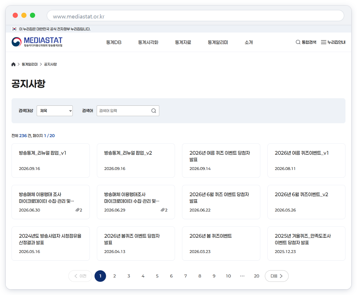통계알리미 공지사항 화면 이미지