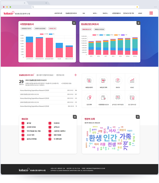 방송통신광고통계시스템 화면 이미지