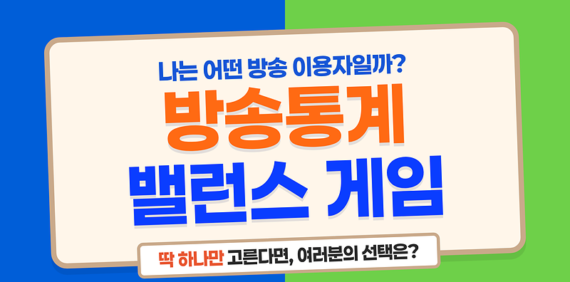 2026년 리뉴얼 이벤트 밸런스 게임 참여하기