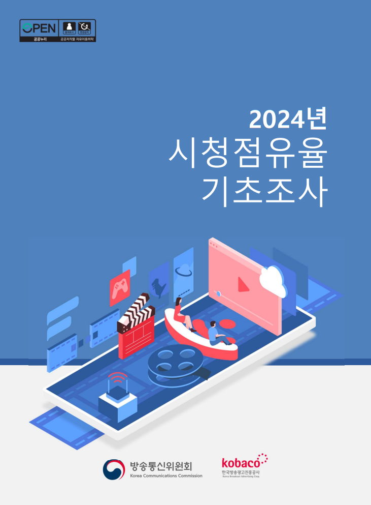 2024년 시청점유율 기초조사