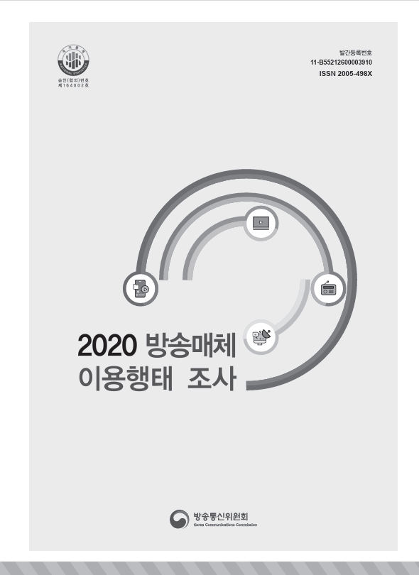 2020년 방송매체 이용행태 조사