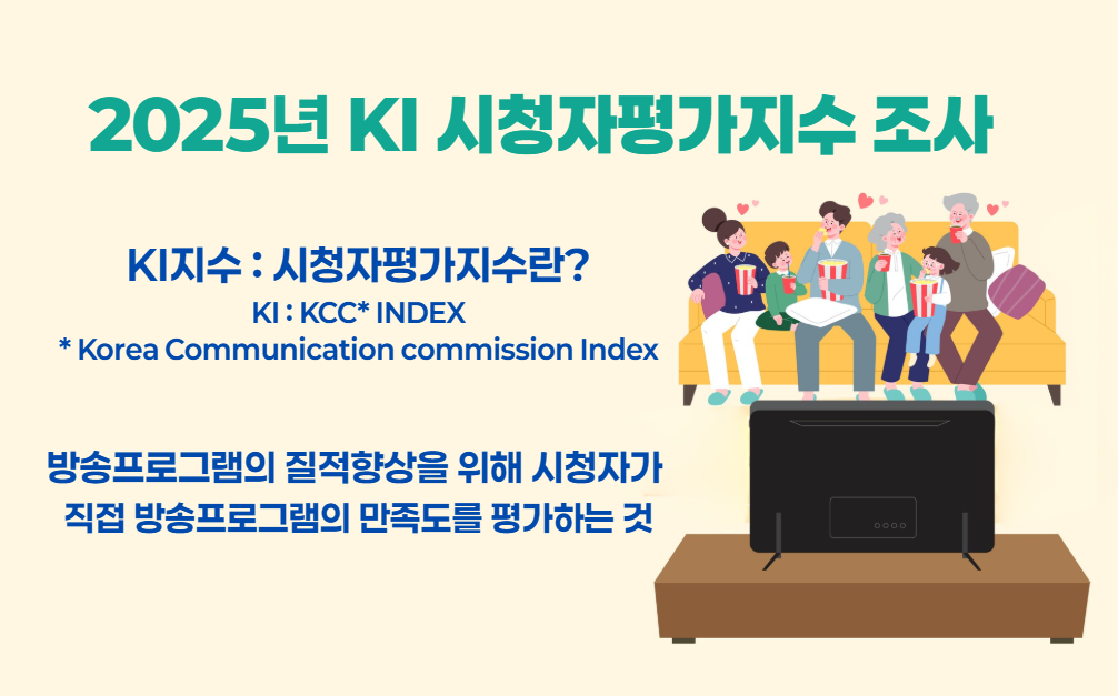 2025년  KI시청자평가지수 조사