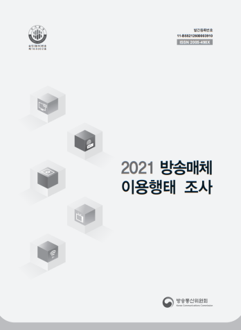 2021년 방송매체 이용행태 조사