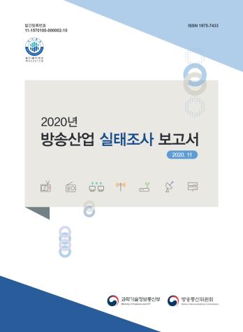 2020년 방송산업 실태조사 보고서