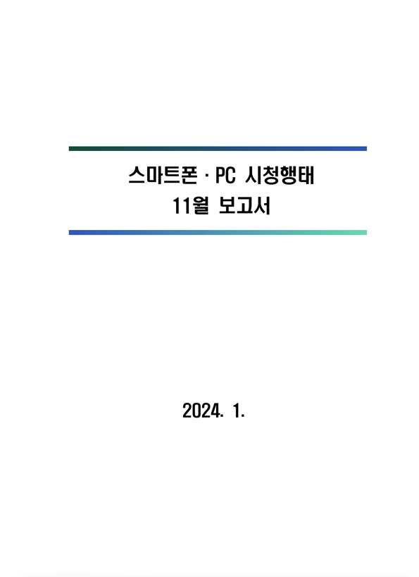 2023년 스마트폰· PC 이용행태 11월 보고서 및 기초데이터