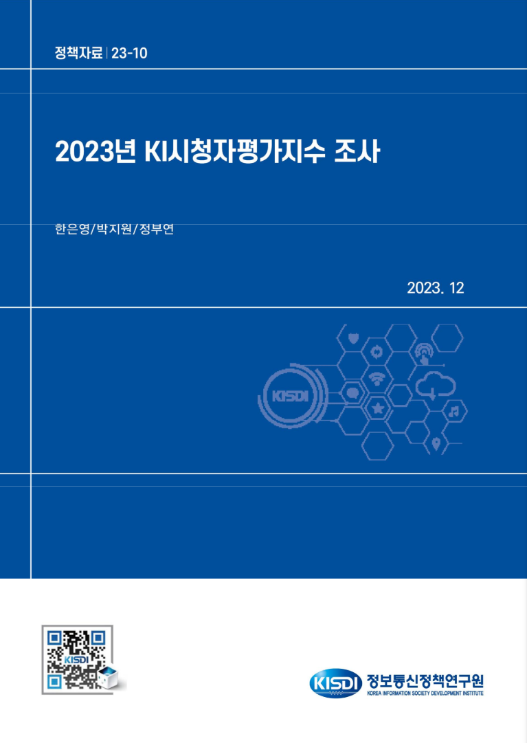 2023년도 KI시청자평가지수 조사
