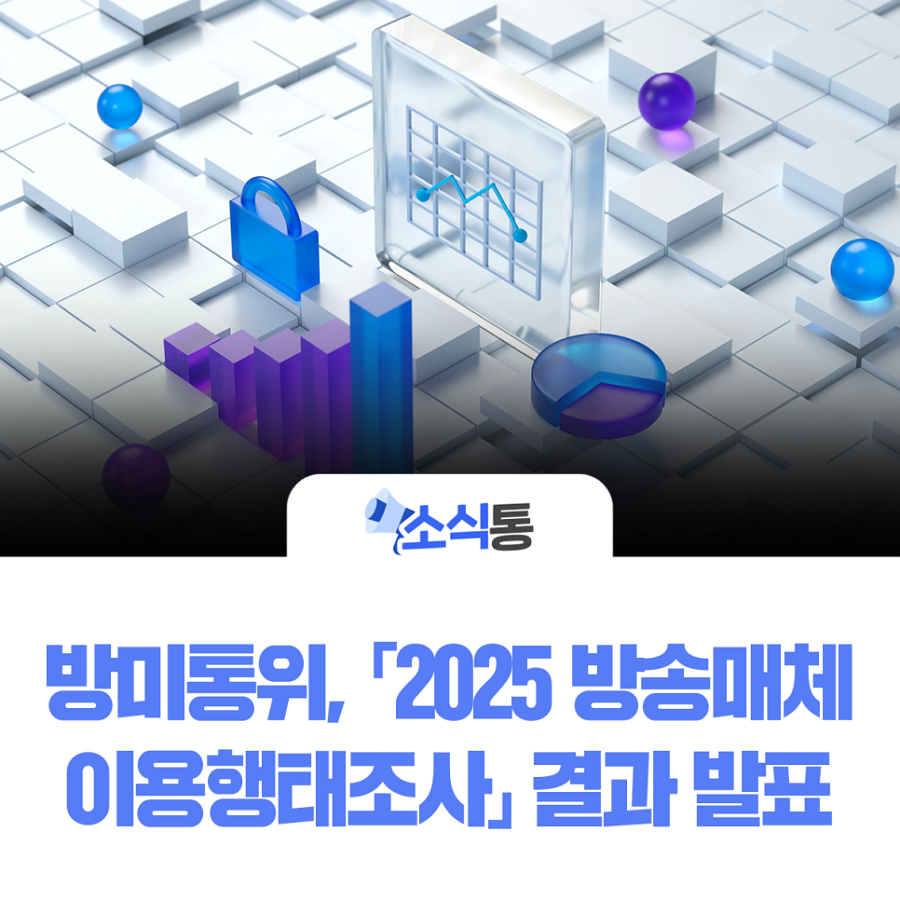 「2025 방송매체 이용행태조사」 결과 발표