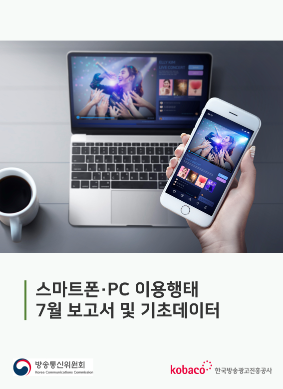 2023년 스마트폰．PC 이용행태 7월 보고서 및 기초데이터