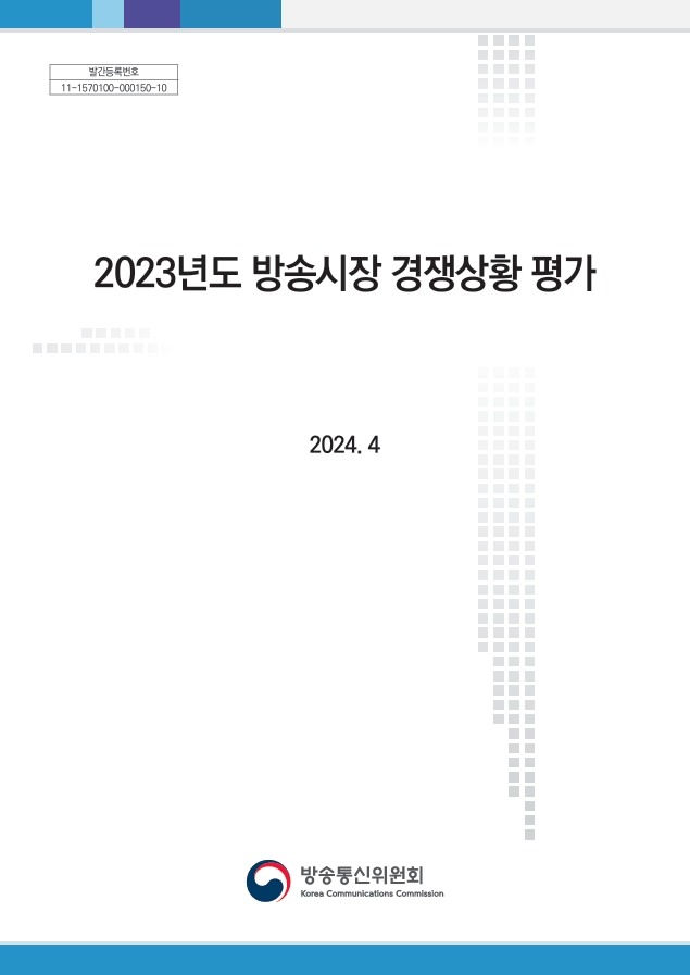 2023년도 방송시장 경쟁상황 평가