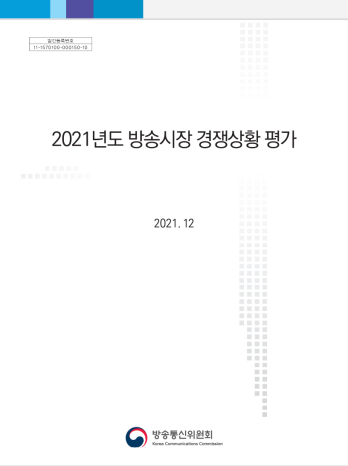 2021년 방송시장 경쟁상황 평가