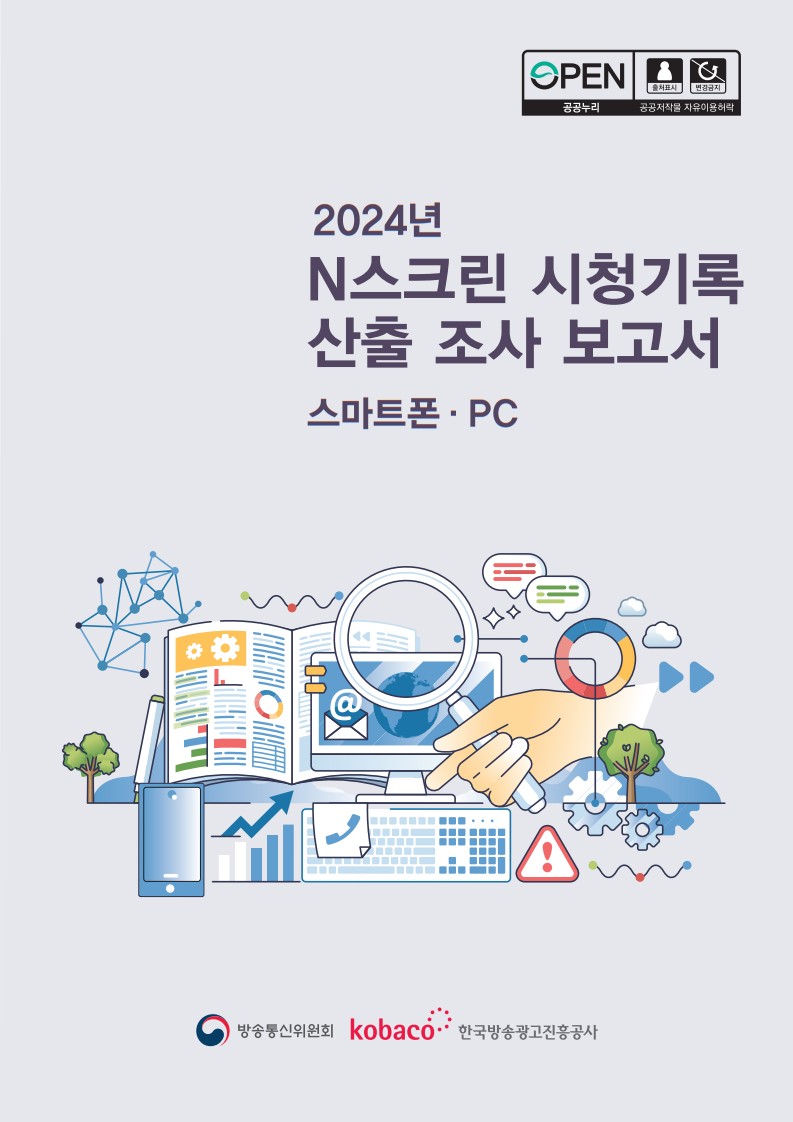 2024년 스마트폰．PC 시청행태 조사 결과보고서