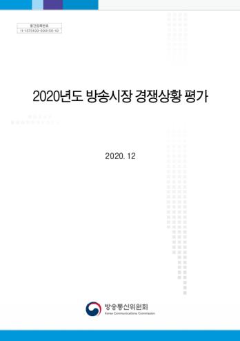 2020년 방송시장 경쟁상황 평가