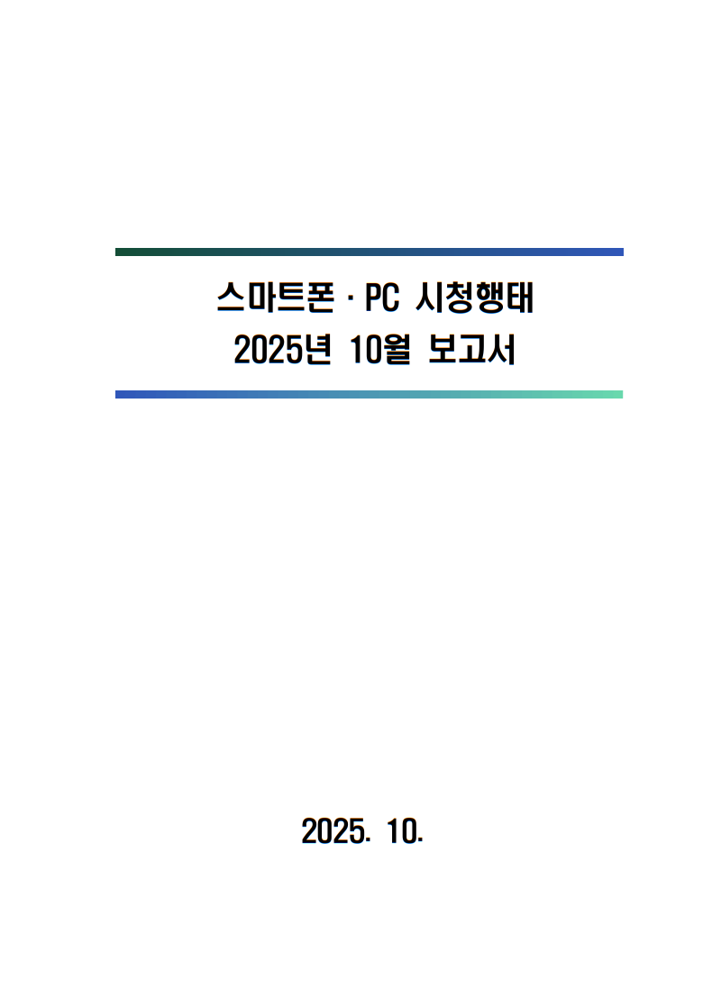 2025년 스마트폰．PC 이용행태 10월 보고서 및 기초데이터