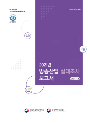2021년 방송산업 실태조사 보고서