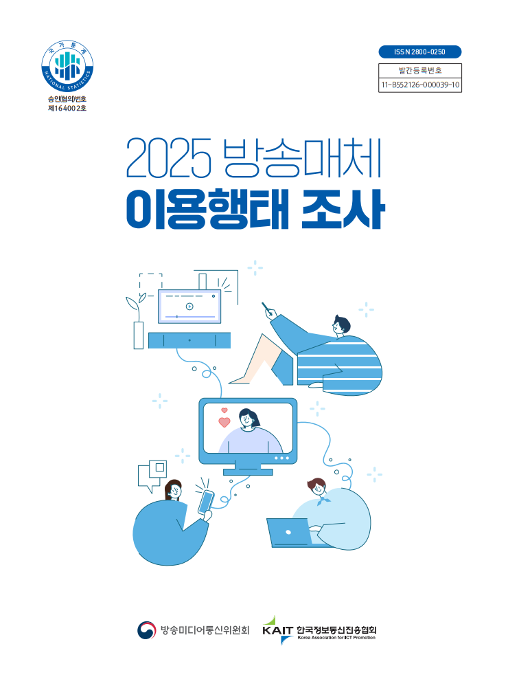2025년 방송매체 이용행태 조사