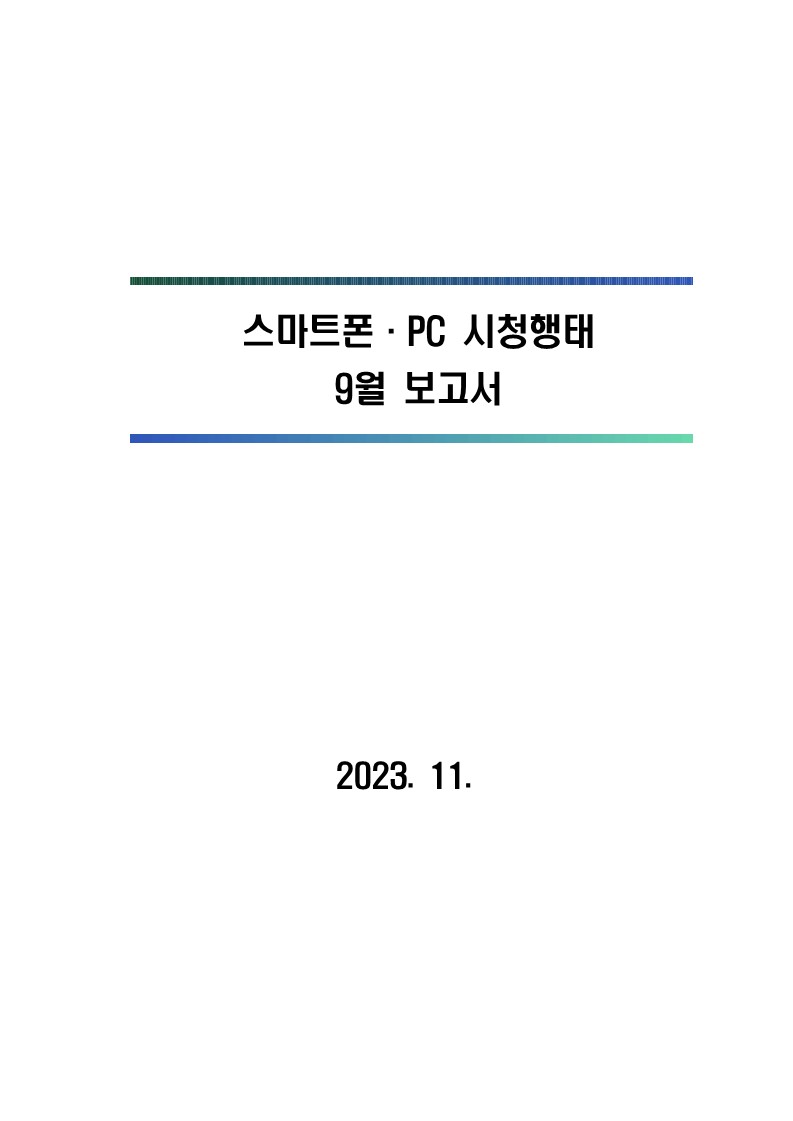 2023년 스마트폰 . PC 이용행태 9월 보고서 및 기초데이터