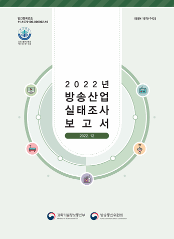 2022년 방송산업 실태조사 보고서