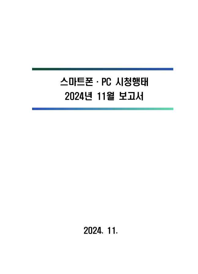 2024년 스마트폰．PC 이용행태 11월 보고서 및 기초데이터