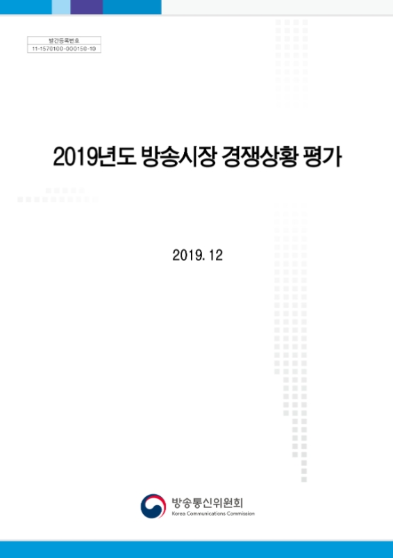 2019년 방송시장 경쟁상황 평가