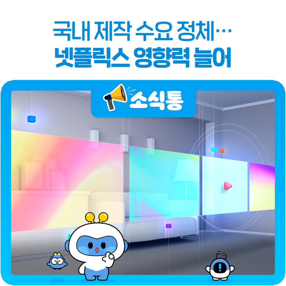 국내 제작 수요 정체…넷플릭스 영향력 늘어
