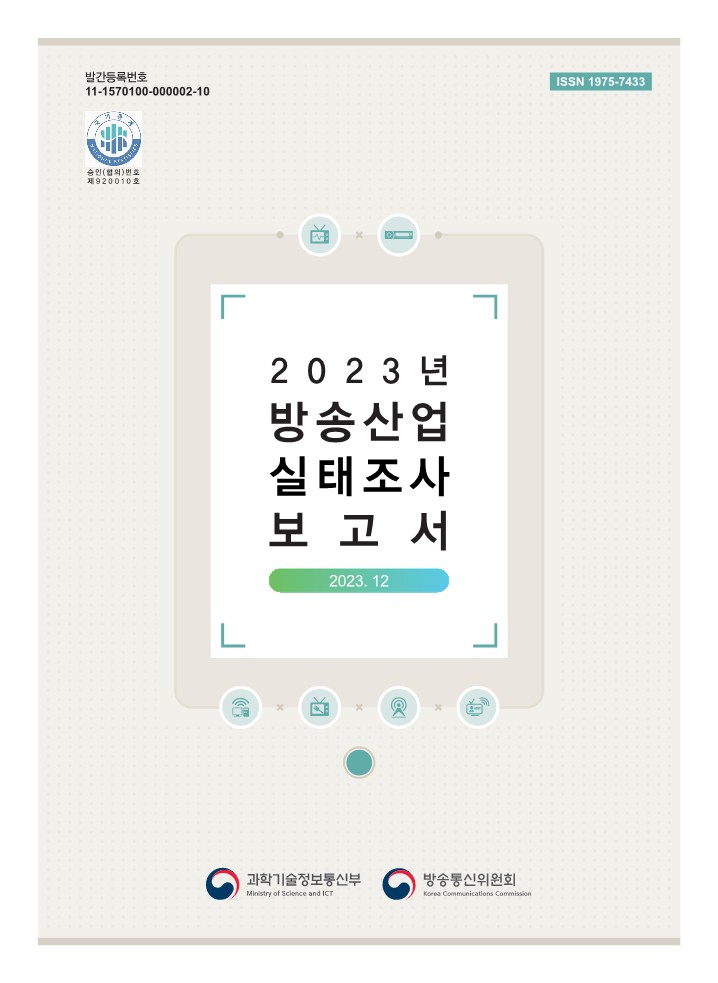 2023년 방송산업 실태조사 보고서