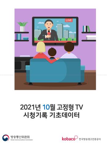 2021년 10월 고정형TV 시청기록 기초데이터