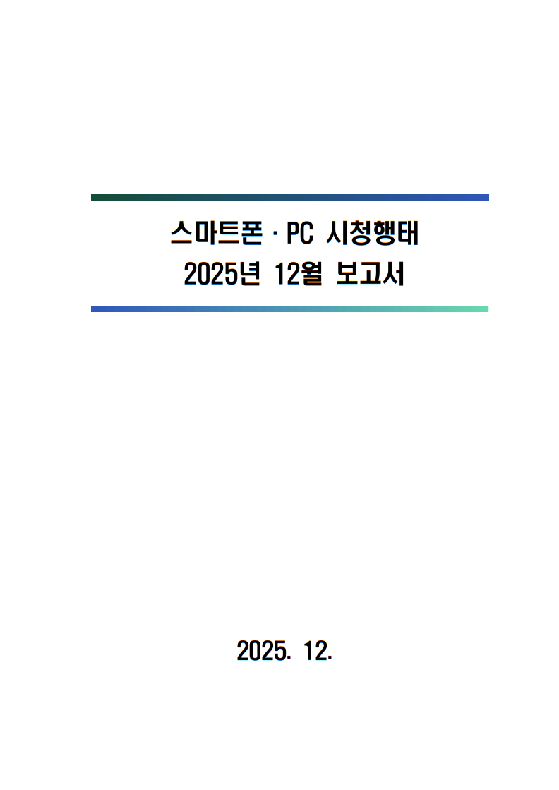 2025년 스마트폰．PC 이용행태 12월 보고서 및 기초데이터