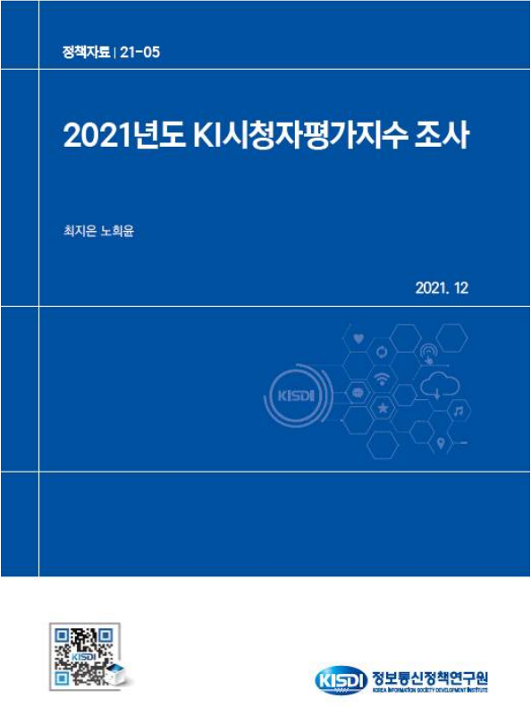 2021년도 KI시청자평가지수 조사