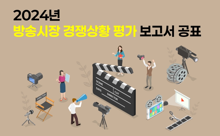 2024년  방송시장경쟁상황평가 조사