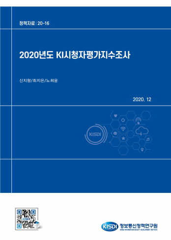 2020년도 KI시청자평가지수조사