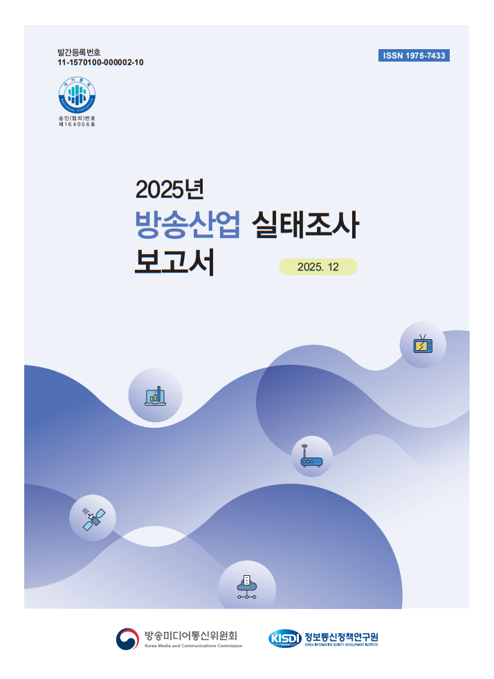 2025년 방송산업 실태조사 보고서
