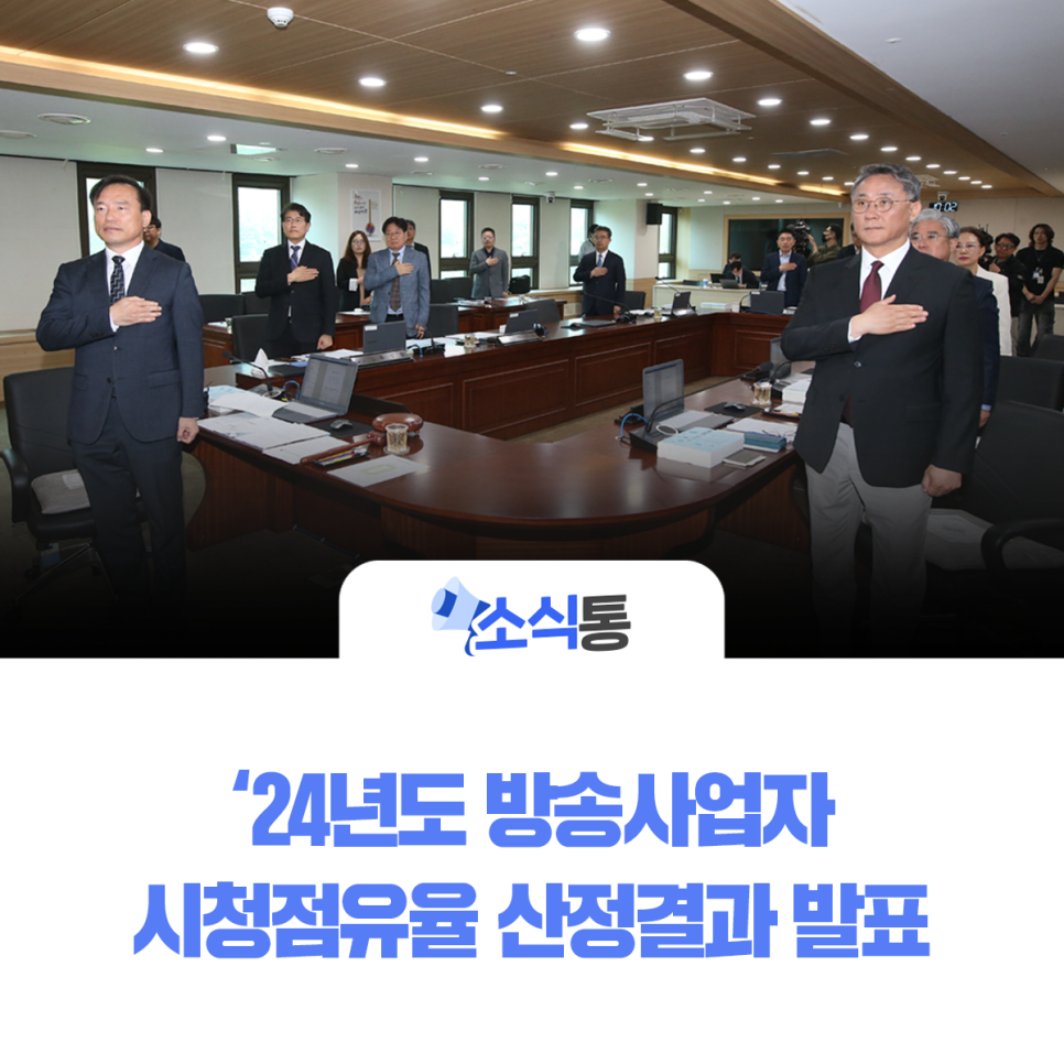 24년도 방송사업자 시청점유율 산정결과 발표
