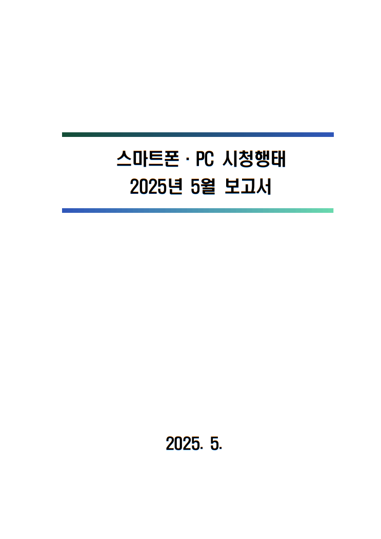 2025년 스마트폰．PC 이용행태 5월 보고서 및 기초데이터
