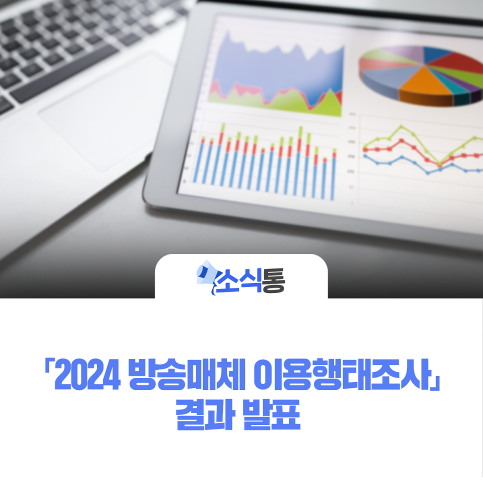 ‘24 방송매체 이용행태조사 결과 발표