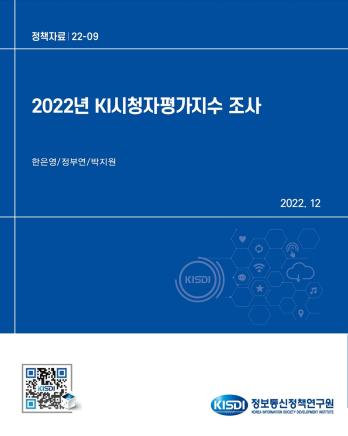 2022년도 KI시청자평가지수 조사