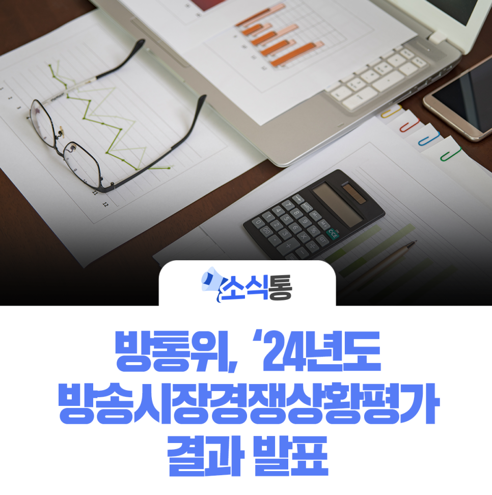 ‘24년도 방송시장경쟁상황평가 결과 발표