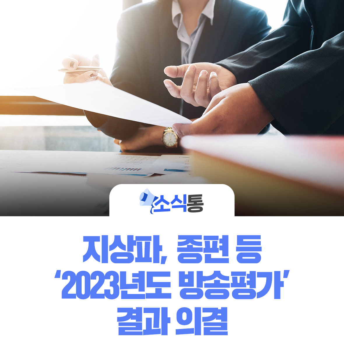 지상파·종편 등 ‘2023년도 방송평가’ 결과 의결