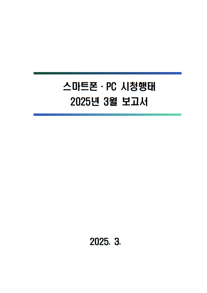 2025년 스마트폰．PC 이용행태 3월 보고서 및 기초데이터