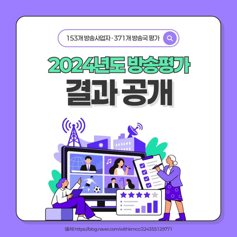 2024년 방송평가 결과 공개