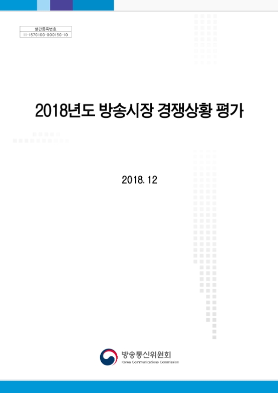 2018년 방송시장 경쟁상황 평가