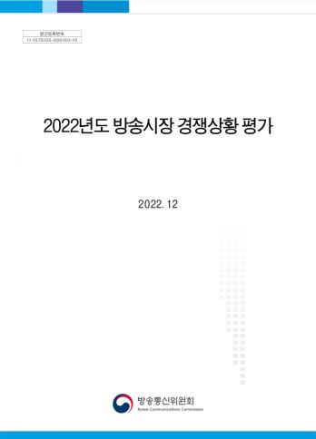 2022년도 방송시장 경쟁상황 평가