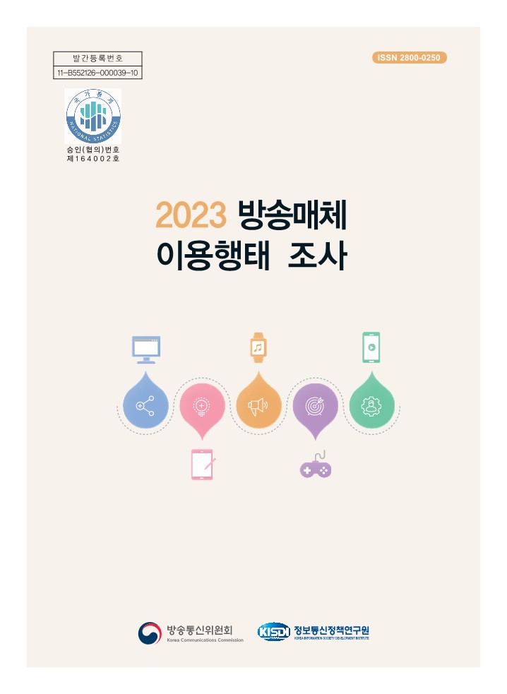 2023년 방송매체이용행태조사 보고서