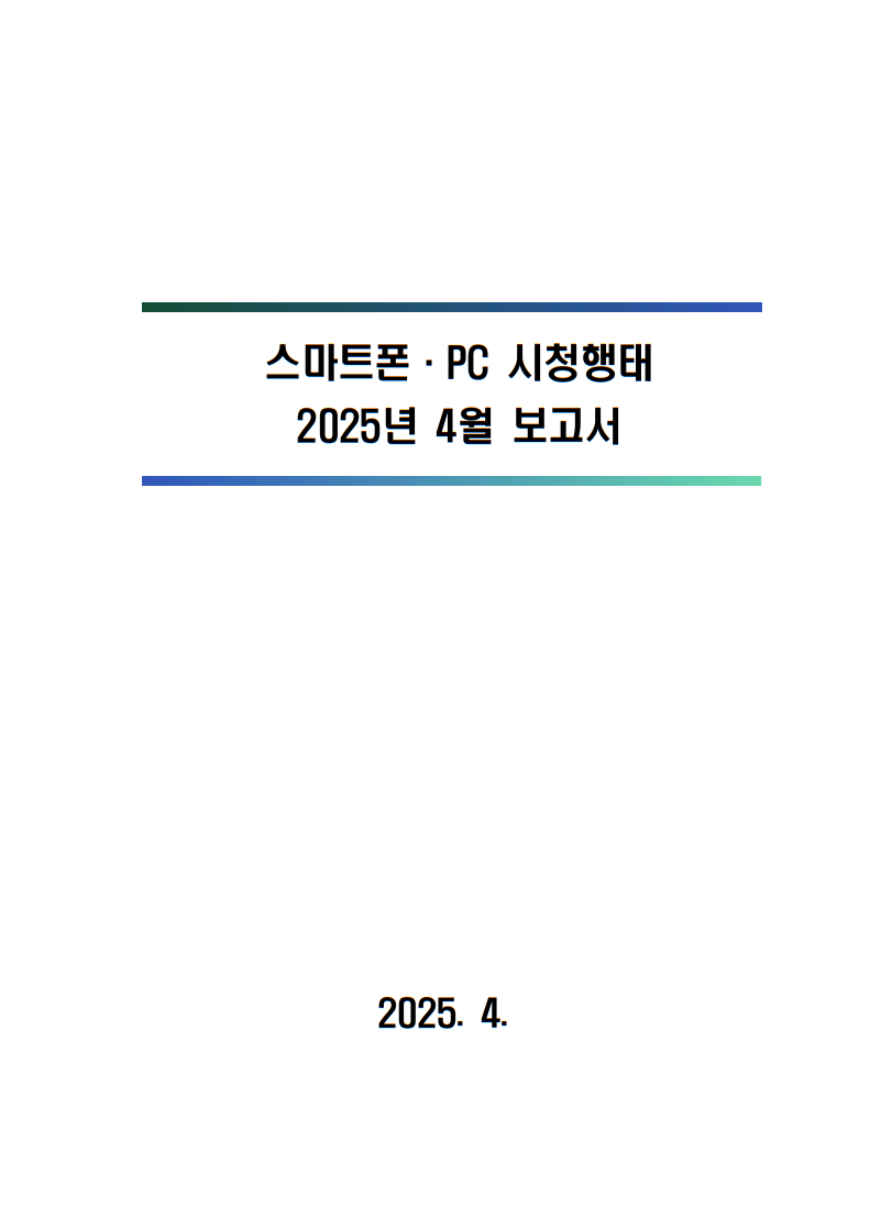 2025년 스마트폰．PC 이용행태 4월 보고서 및 기초데이터