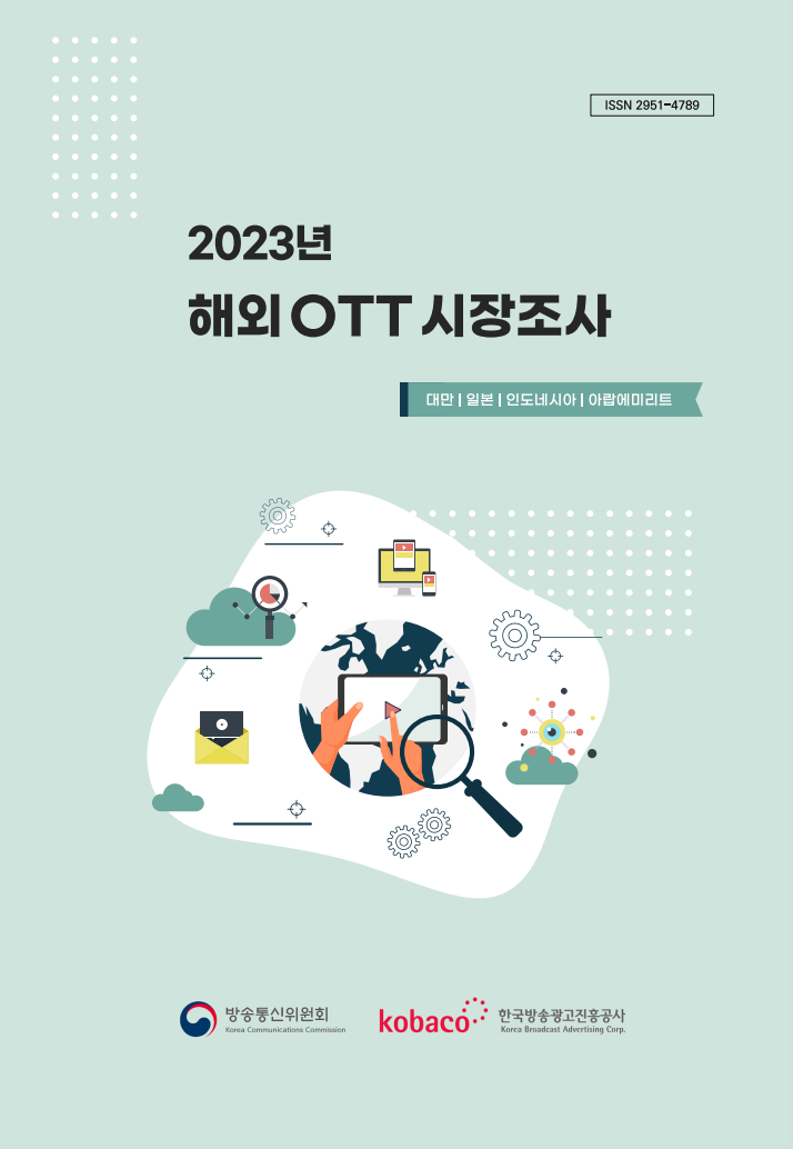 2023년 해외 OTT 시장조사 보고서
